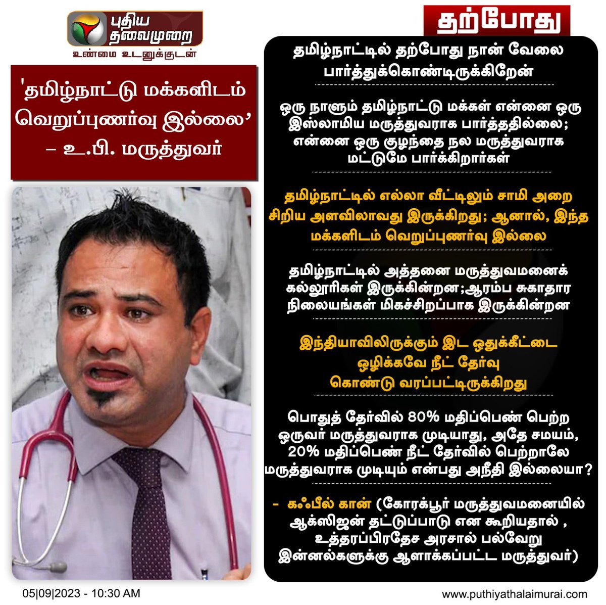 'தமிழ்நாட்டு மக்களிடம் வெறுப்புணர்வு இல்லை' - உ.பி. மருத்துவர் 

#TamilNadu | #NEET | #KafeelKhan