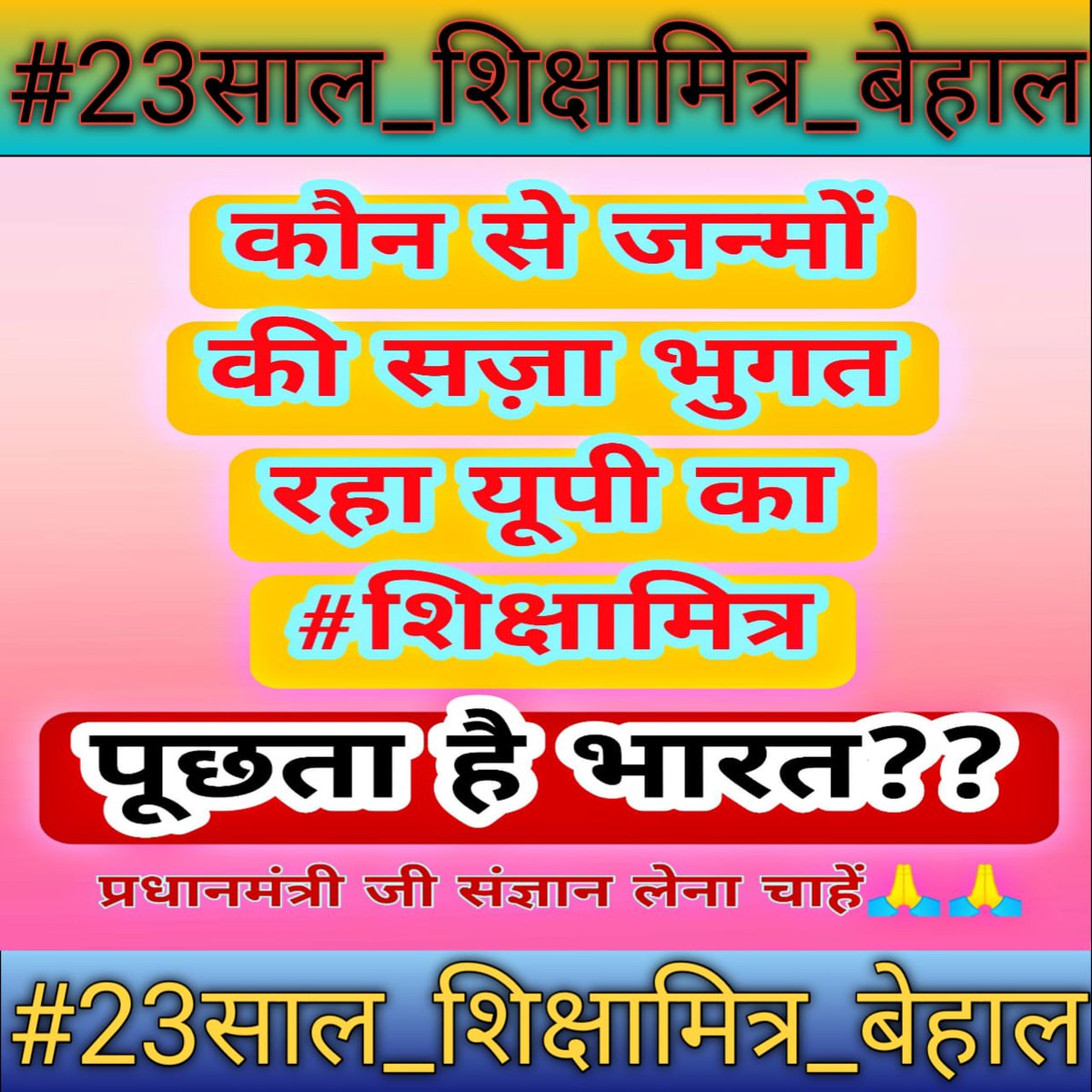 #23साल_शिक्षामित्र_बेहाल
#23साल_शिक्षामित्र_बेहाल
आदरणीय
        23 वर्ष बीत गए परंतु समाधान नहीं !
<a href="/narendramodi/">Narendra Modi</a> <a href="/PMOIndia/">PMO India</a> <a href="/dpradhanbjp/">Dharmendra Pradhan</a> <a href="/myogiadityanath/">Yogi Adityanath</a> <a href="/myogioffice/">Yogi Adityanath Office</a> <a href="/thisissanjubjp/">Sandeep Singh</a> <a href="/RSSorg/">RSS</a> <a href="/Aamitabh2/">Amitabh Agnihotri</a>
<a href="/AmitShah/">Amit Shah</a> <a href="/JPNadda/">Jagat Prakash Nadda</a> 
<a href="/ABPNews/">ABP News</a> 
<a href="/rajendradev6/">Rajendra Dev ! राजेन्द्र देव</a>