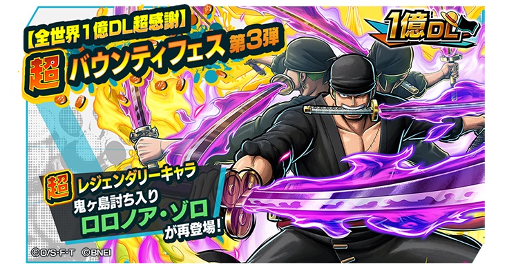 🌈💎虹のダイヤ💎×165🌈
   を抽選で🎁

「鬼ヶ島討ち入りゾロ」が再登場‼️

⚔１億ダウンロード記念⚔

  参加賞もアリ

🌟応募方法🌟
🔹フォロー&amp;リツイート
🔹 絵文字リプ

#バウンティラッシュ