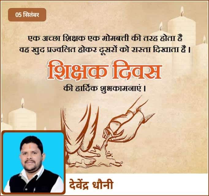 dsdhauni's tweet photo. तीन लोक नवखण्ड में गुरु से बडा ना कोई, 
करता करे न कर सके गुरु करे सो होय  !! 

आप सभी मित्रों को शिक्षक दिवश की हार्दिक शुभकामनाएं  !! https://t.co/xagMmqC8hn