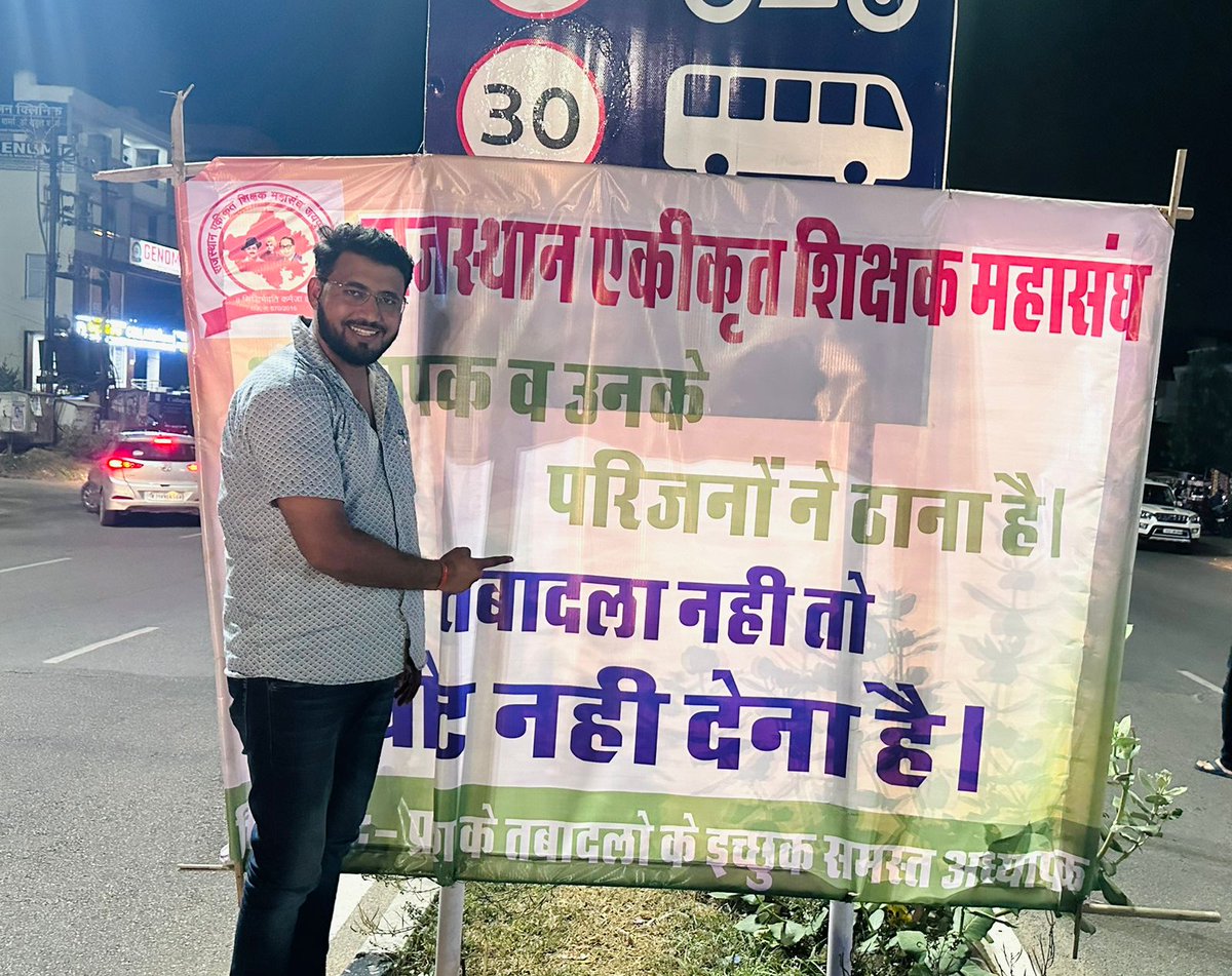 राजस्थान के यदि मुद्दों की बात की जाए तो सबसे बड़ा मुद्दा यही है क्योंकि 10-10 साल हो गए किसी अध्यापक को घर से दूर नौकरी करते हुए, सरकार ऐसी पॉलिसी लाइन ताकि शिक्षक अपने द्वारा पहुंच पाए
#तबादला_ही_शिक्षक_सम्मान
#तबादला_नही_तो_वोट_नही