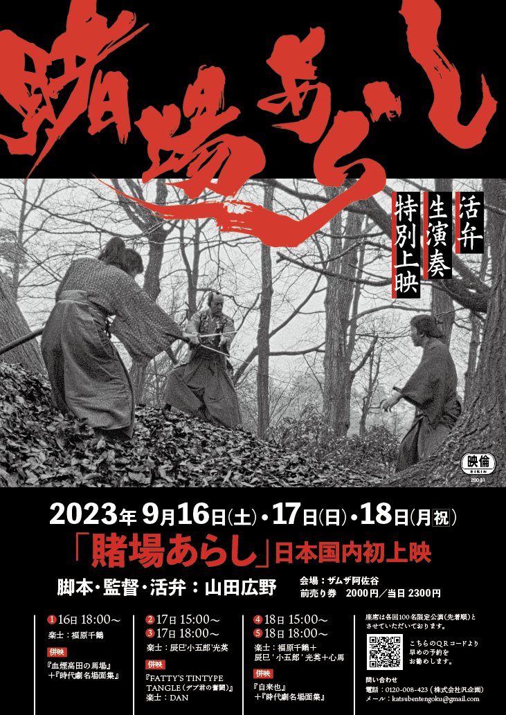 hantk64's tweet photo. ＜上映告知＞ 久しぶりに映画のプロデューサーを務めました！  
全篇16㎜フィルム作品「賭場あらし」
  監督・活弁：山田広野 
楽士：心馬／福原千鶴  出演：大藏基誠／リリー・フランキー／鳥肌実／島口哲朗／内田慈
 9月16～18日 ザムザ阿佐谷にて 

https://t.co/zvG8innloW https://t.co/jonQOIyXwP