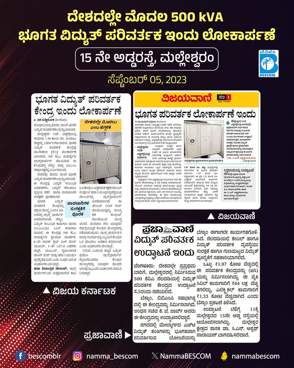 NammaBESCOM's tweet photo. Nation's first 500 kVA underground transformer will be inaugurating at 15th cross, Malleswaram by 11.00 AM, today!
#transformer #nationsfirst #firstever @CMofKarnataka @siddaramaiah @thekjgeorge @drashwathcn @mnreindia @MinOfPower @mdbescom @BescomHelpline https://t.co/0lnvRmH4ob
