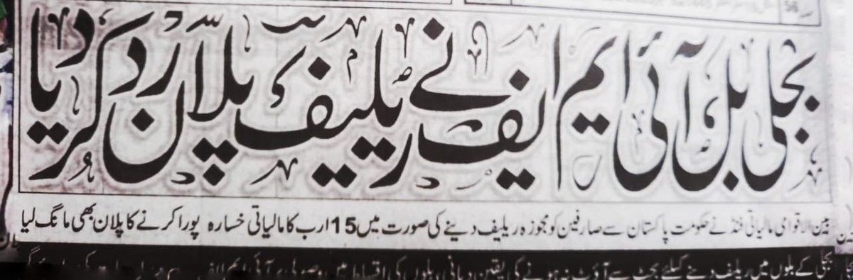 SenatorMushtaq's tweet photo. بجلی بل، آئی ایم ایف @IMFNews نے ریلیف پلان رد کر دیا۔خبر۔
تو کیا ہوا؟ (انوار الحق کاکڑ)
 یہ بدترین غلامی ہے ،آئی ایم ایف اور حکمرانوں کو اندازہ نہیں عوام سول نافرمانی  اور بغاوت کیطرف جارہےہیں۔
عوام خبردار ہو،ستمبر کےبجلی بل میں  فی یونٹ 90روپے کاہوگا۔
نگران حکومت عوام سے دشمنی نہ کرے،دفاعی بجٹ کے2400 ارب روپےمیں سے 100ارب ،الیکشن کمیشن کیطرف سے منجمد شدہ 2500 ارب ترقیاتی بجٹ میں سے 100 ارب،اور خسارے میں جانیوالے ریاستی اداروں اور متفرق کے مد میں رکھے گئے 350 ارب میں سے 100 ارب کل 300 ارب روپےلیکر بجلی استعمال کرنے والے لائف لائن صارفین کی حد 200 یونٹ کے استعمال سے 300 یونٹ پر لے جائیں جس سے 87 فیصد(2کروڑ 43 لاکھ)گھریلو صارفین کا بل صرف 16 روپے یونٹ ہوجائےگا،عوام کو شدید تکلیف سے ایک سال کیلئے وقتی طورپرنجات مل جائے گی اور آئ ایم ایف کے پاس جانے کی ضرورت بھی نہیں رہے گی۔
@GovtofPakistan @anwaar_kakar @PakPMO @MoWP15 @Official_PetDiv