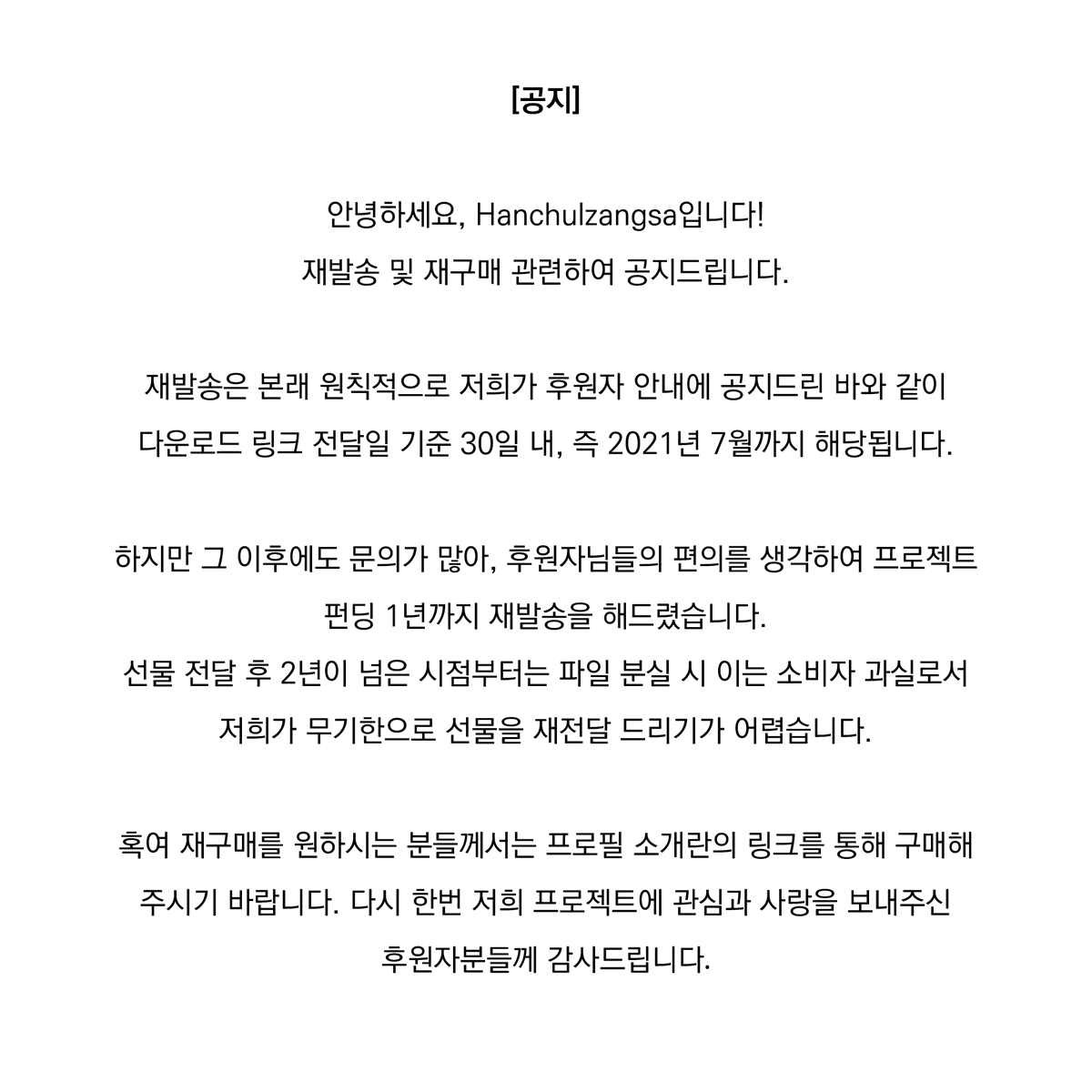 hanchulzangsa's tweet photo. 안녕하세요! 재발송 및 재구매 관련하여 공지드립니다.
다시 한번 저희 프로젝트에 관심과 사랑을 보내주신 후원자분들께 감사드립니다💜🙇‍♀️💜 https://t.co/iwyXX3mM9Y