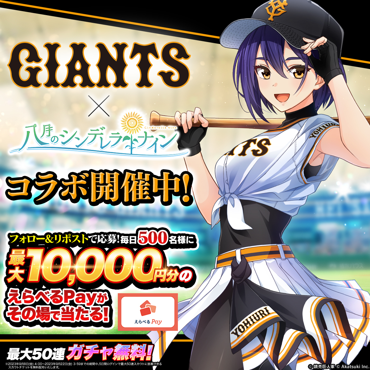 hachinai89's tweet photo. ／
毎日1回挑戦！
抽選で最大1万円分の
えらべるPayがその場で当たる🎁
＼

読売ジャイアンツ
×ハチナイコラボ開催中！

プレゼントキャンペーン
3日目⚾️

①@hachinai89 をフォロー
②この投稿をリポスト(RT)
③ゲーム内お知らせで結果確認

#ハチナイ
#ジャイアンツ #giants #巨人