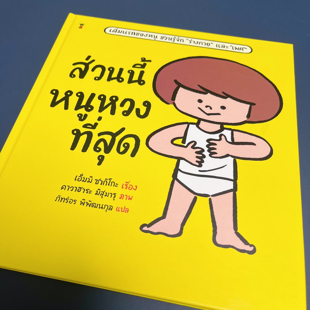 「だいじ だいじ どーこだ?」は海外版も出ており、最近タイ語版が仲間入りしました。描き文字のタイトルの雰囲気が踏襲されているほか、少しずつ違う黄色の感じもおもしろいです。