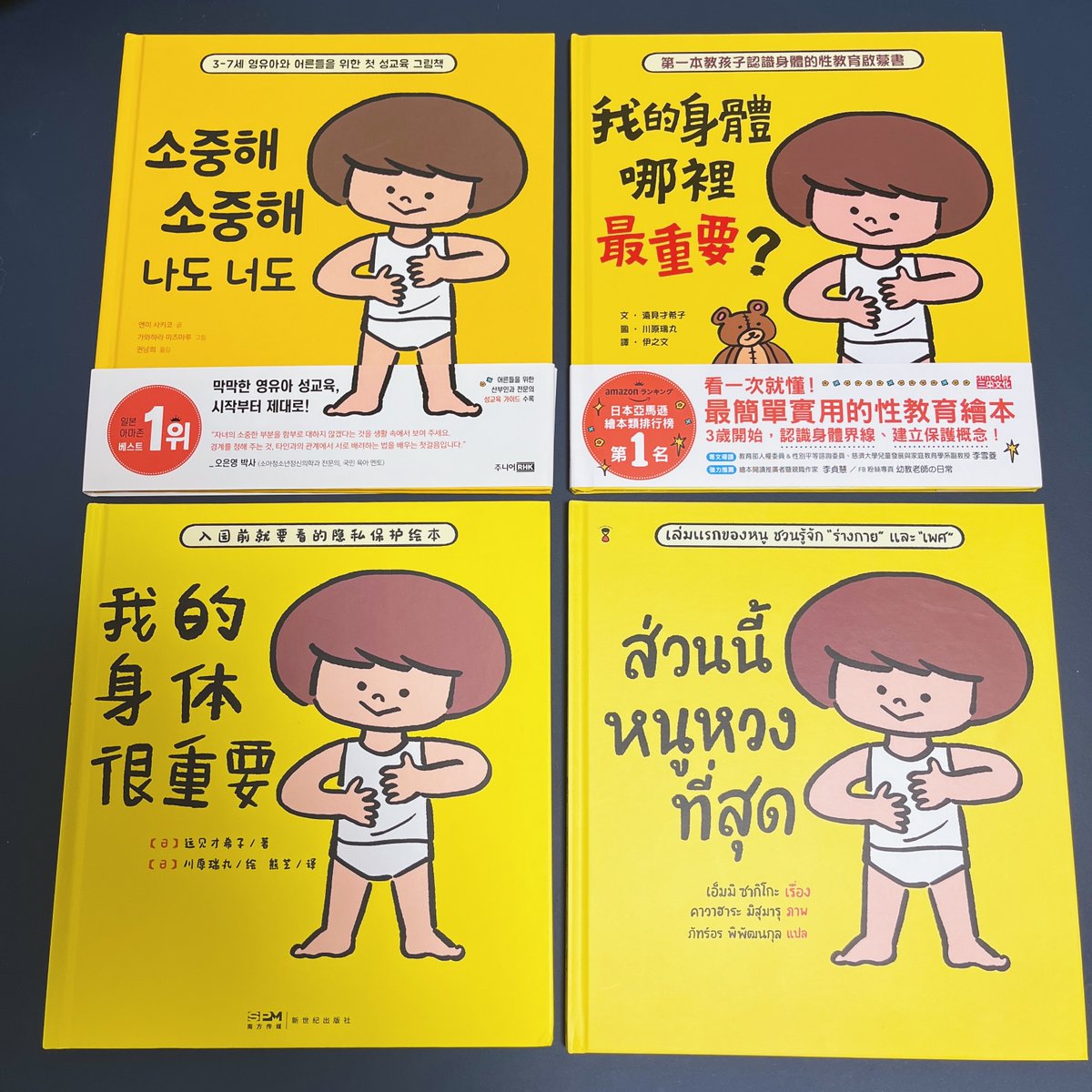 「だいじ だいじ どーこだ?」は海外版も出ており、最近タイ語版が仲間入りしました。描き文字のタイトルの雰囲気が踏襲されているほか、少しずつ違う黄色の感じもおもしろいです。 