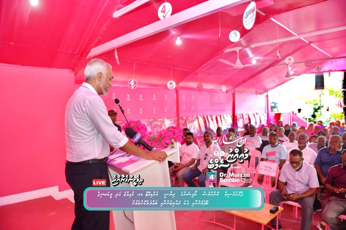Muizz2028's tweet photo. #Live #Mathiveri
ޕީޕީއެމް/ޕީއެންސީގެ ރިޔާސީ ކެންޑިޑޭޓް ޑރ.މުޢިއްޒު އަދި ޕާޓީ ލީޑަރޝިޕް އއ.މަތިވެރި ރައްޔިތުންނާއި ބައްދަލު ކުރެއްވުން
#Vote4Muizzu✅️4️⃣
#DrMuizzuSembe2023
#DhiveheengeRaajje
#FreePresidentYameen
#Muizzu2O23
@MMuizzu @Mohamedshaheem1 https://t.co/YsD0QMfYE3