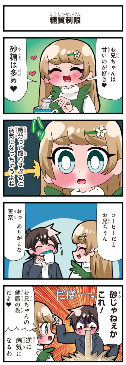 善意100%の妹、悪意100%の妹。 「糖質制限」