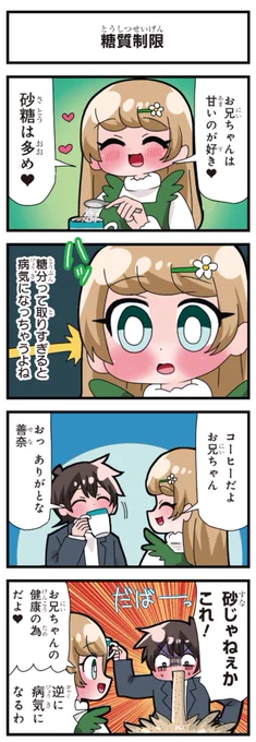 善意100%の妹、悪意100%の妹。 「糖質制限」