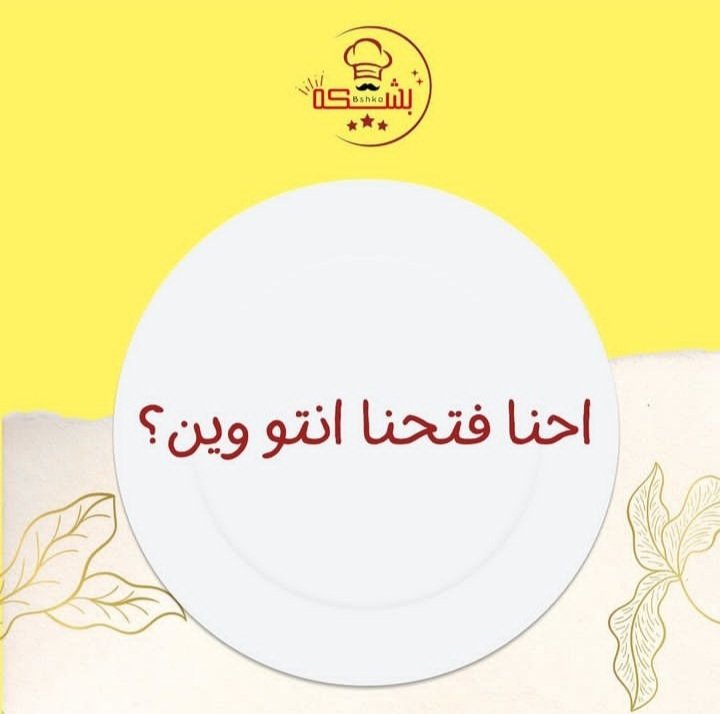 mugtba111's tweet photo. ⭕⭕وين ناس البشكه في القاهره!! 
البشكه عندنا هناا تعال اتشبتك وامشي 😉❤
لازم تنورونا وتشرفونا في العجوزه وان شاء الله بالعافيه عليكم ❤❤
Rt يا حلوين🔃 https://t.co/HprHYx2ooL