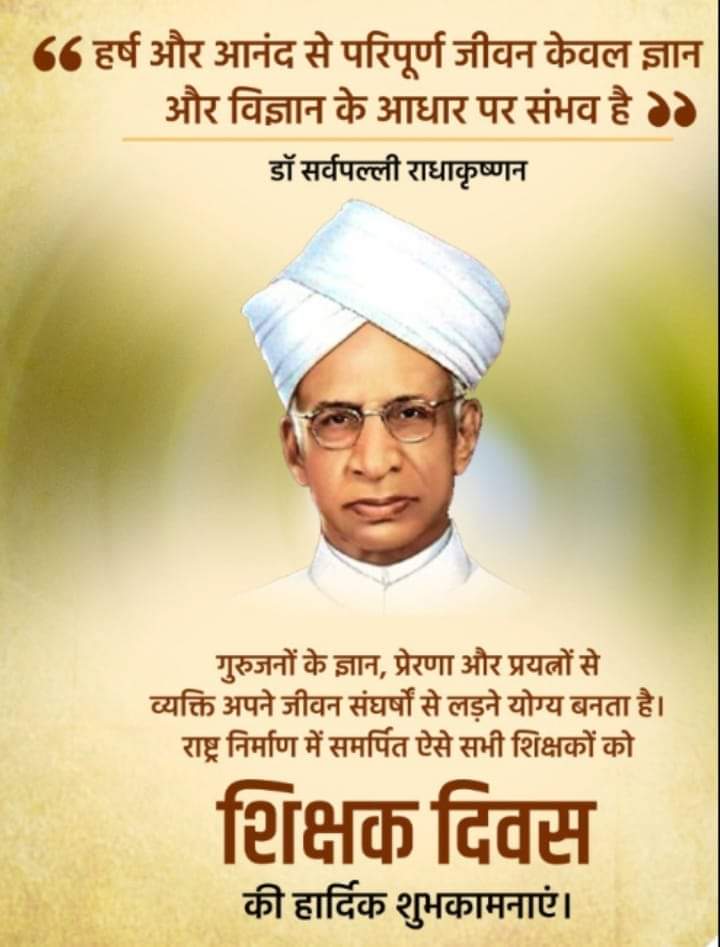शिक्षक दिवस पर सभी शिक्षकों, विद्यार्थियों, मित्रों व देश के सभी नागरिकों को हार्दिक शुभकामनाएं 🌹💐🙏