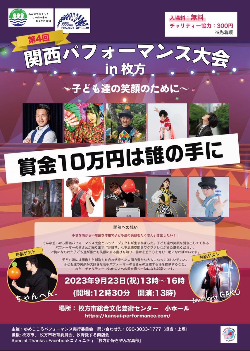 piecorocororin's tweet photo. 今年も開催されるよ✨🌈
🎈関西パフォーマンス大会in枚方🎈
なんと今年はピエコロは審査員で参加決定🤗✨
子ども達の笑顔を創るために沢山の大人が創り上げるイベントだよ🌈
入場料は無料❣️
みんなで会場を盛り上げよう
#関西パフォーマンス大会 #枚方
#こども達のための #チャリーイベント #ピエコロ https://t.co/FhSVPRDM3Z
