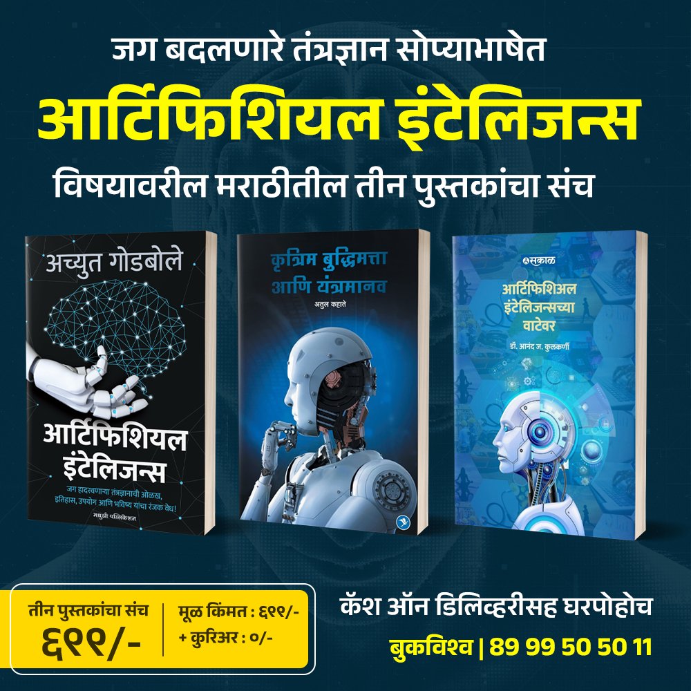 BookVishwa's tweet photo. जग हादरवणाऱ्या तंत्रज्ञानाची ओळख, इतिहास, उपयोग आणि भविष्य यांचा रंजक वेध । आर्टिफिशियल इंटेलिजन्स अर्थात ए.आय. अर्थात कृत्रिम बुध्दिमत्ता यावरील मराठीतील प्रसिध्द लेखकांनी लिहिलेल्या तीन पुस्तकांचा संच कॅश ऑन डिलिव्हरीसह घरपोहोच.

कॉल / व्हाट्सअप करा : 89995 05011

#MARATHI https://t.co/Acv8wpoVLF