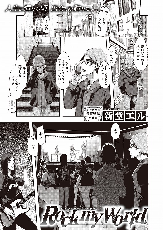 👧#コミックゼロス 104号収録
#新堂エル 先生
『Rock my World』

ゼロス名作劇場第4弾!!
「頼まれたら何でもします。NGはありません」ライブハウスで出会ったのは、少し影のある美人バンギャ。実は彼女、頼めば誰でもヤラせてくれる有名なビッチで…

🐊詳しくはコチラ
https://t.co/HPLSBdwXuY 