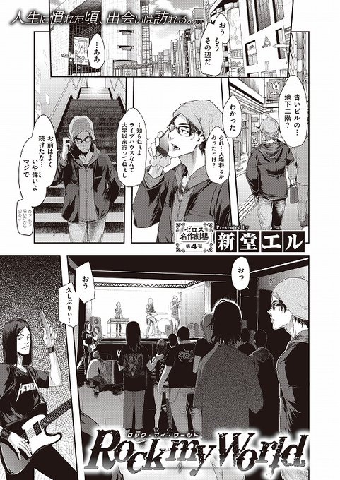 👧#コミックゼロス 104号収録
#新堂エル 先生
『Rock my World』

ゼロス名作劇場第4弾!!
「頼まれたら何でもします。NGはありません」ライブハウスで出会ったのは、少し影のある美人バンギャ。実は彼女、頼めば誰でもヤラせてくれる有名なビッチで…

🐊詳しくはコチラ
https://t.co/HPLSBdwXuY 