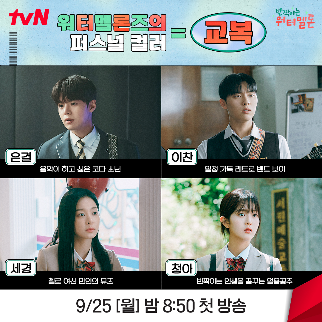 혹시 수박이들 퍼스널 컬러는 교복인가요? 반짝이는 청춘 그 자체✨ 교복이 제일 잘 어울리는 낭랑 18세 수박이들!🍉 <반짝이는 워터멜론> 9/25...