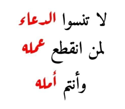 #صباح_الخير
اللهُم إرحم كُل من عز علينا فراقه و رحل عنا  ولم يبقى سوى ذكرهم الطيب اللهم أنس وحشتهم وإجعل الجنة مُستقرهم دون حساب ولا سابقة عذاب