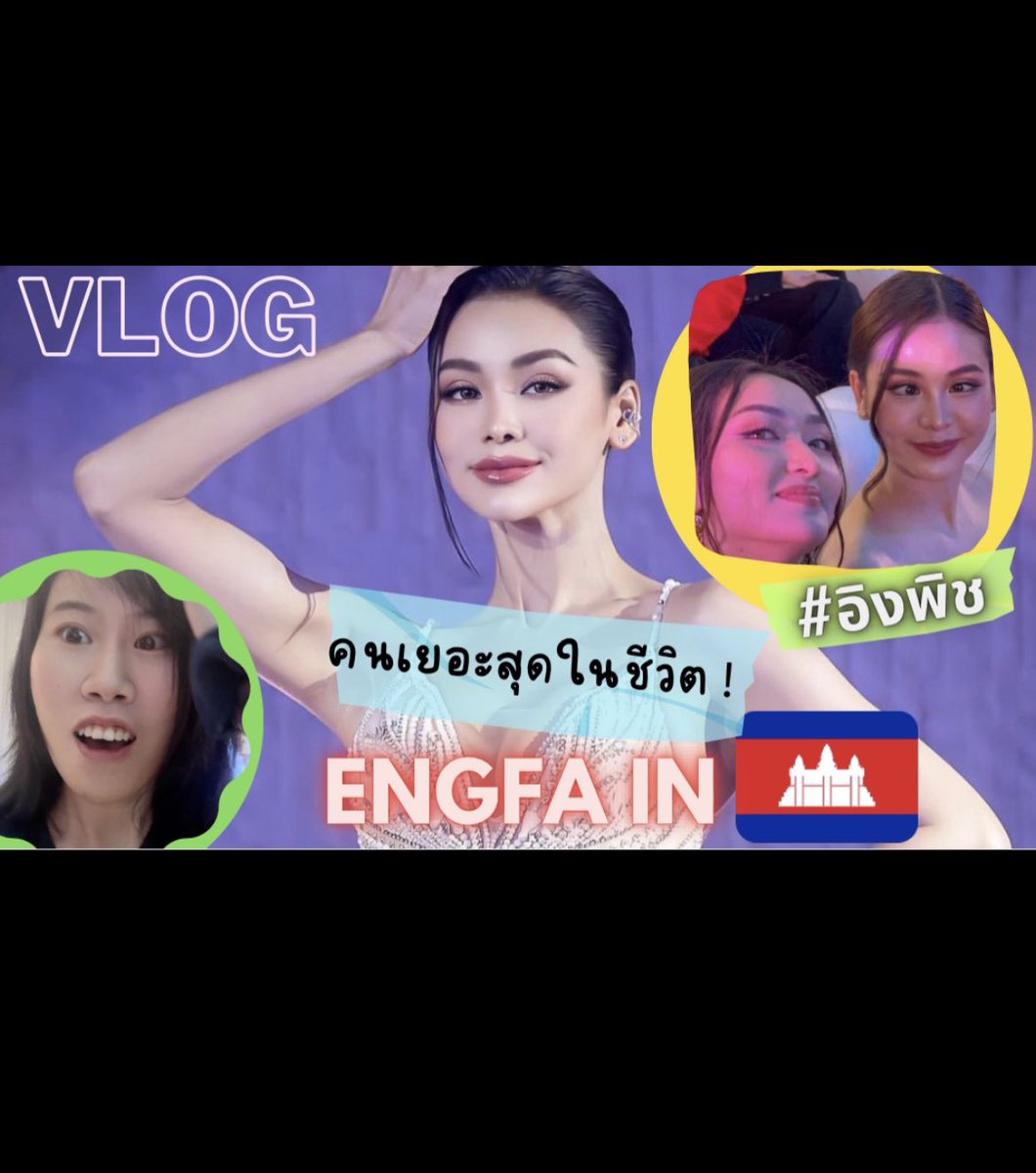 meenisery's tweet photo. รีวิว ENGFA IN CAMBODIA เยอะสุดในชีวิตพี่ฟ้า!![VLOG] 13.00 วันนี้!!!

🫶 https://t.co/uf8KlQDGs1 

#อิงฟ้าเอวs #EngfaWaraha #FrinkofEngfa #อิงฟ้ามหาชน #อิงฟ้า #lakamo #อิงพิช #engpich #pichyvoteysaravody #cambodia #meenisery #meeniserygointer #ชิปเปอร์รวมตัว https://t.co/Ulucdpjrm0