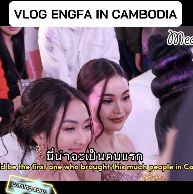 meenisery's tweet photo. รีวิว ENGFA IN CAMBODIA เยอะสุดในชีวิตพี่ฟ้า!![VLOG] 13.00 วันนี้!!!

🫶 https://t.co/uf8KlQDGs1 

#อิงฟ้าเอวs #EngfaWaraha #FrinkofEngfa #อิงฟ้ามหาชน #อิงฟ้า #lakamo #อิงพิช #engpich #pichyvoteysaravody #cambodia #meenisery #meeniserygointer #ชิปเปอร์รวมตัว https://t.co/Ulucdpjrm0