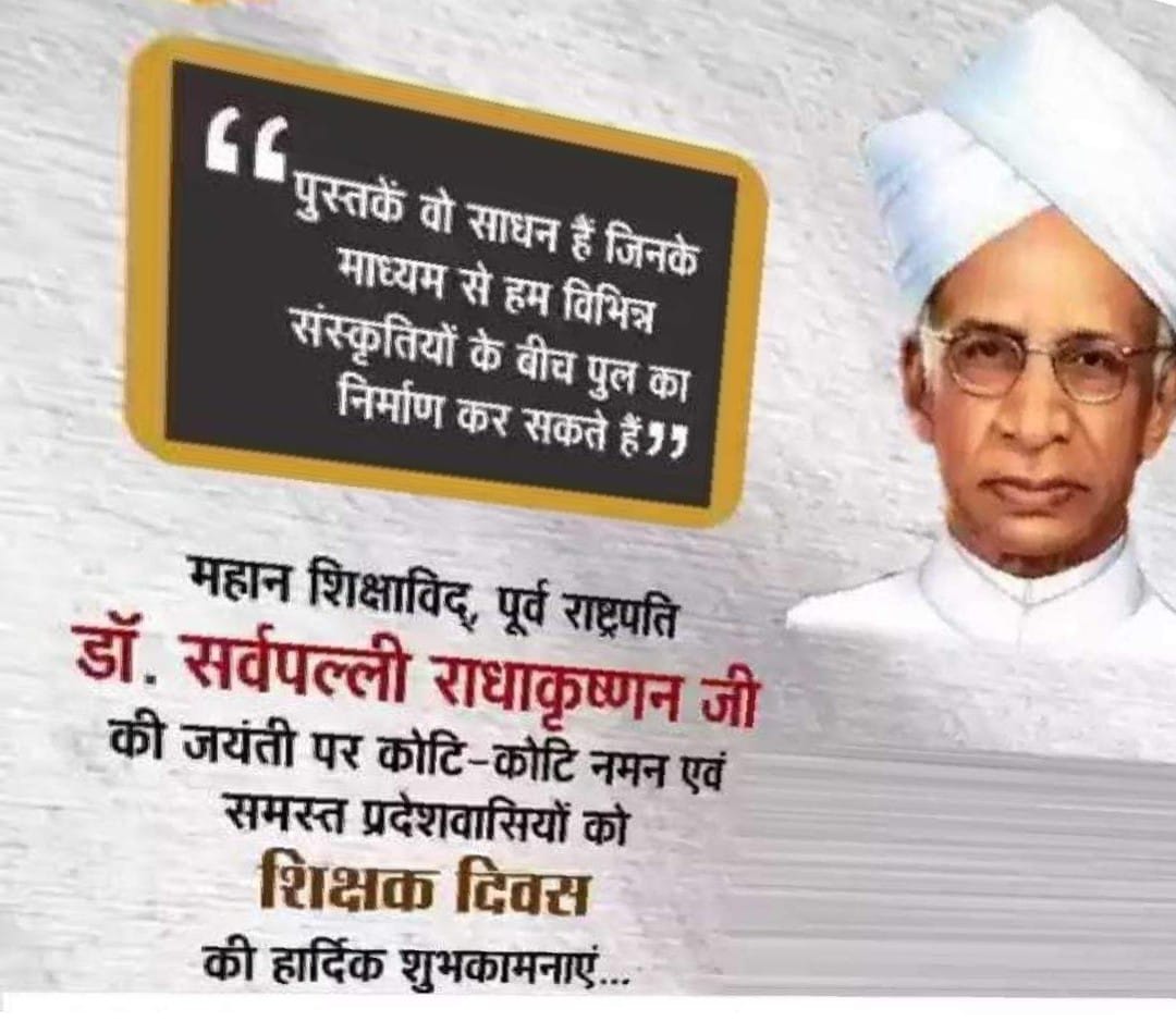 AidegaJh's tweet photo. पूर्व राष्ट्रपति, ‘भारत रत्न’ सर्वपल्ली राधाकृष्णन जी की जयंती पर उन्हें कोटि कोटि प्रणाम करता हूँ 💐🙏🏻
शिक्षक दिवस’ की आप सभी को हार्दिक शुभकामनाएं। राष्ट्र-निर्माण में निरंतर रत सभी आदरणीय गुरुजनों को कोटि-कोटि नमन💐🙏🏻
#शिक्षक_दिवस https://t.co/OTaKm2LuSY