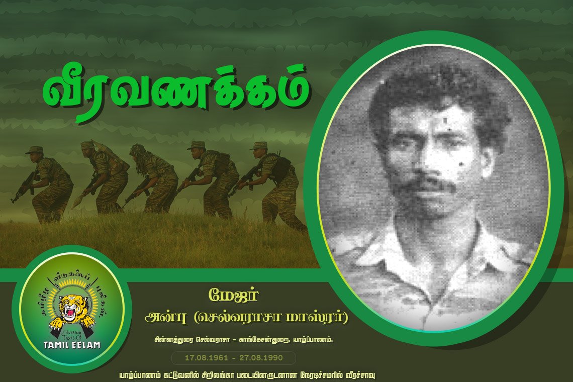 தமிழீழ விடுதலைப் புலிகள் அமைப்பின் ஆரம்ப கால சிறந்த போர்ப்பயிற்சி ஆசாண் மேஜர் செல்வராசா மாஸ்ரர்/அன்பு…!

"சிறந்த ஆளுமையுள்ள பல போராளிகளை உருவாக்கிய போர்ப்பயிற்சி ஆசான்”
❤️💛
#ஆசிரியர்தினம்