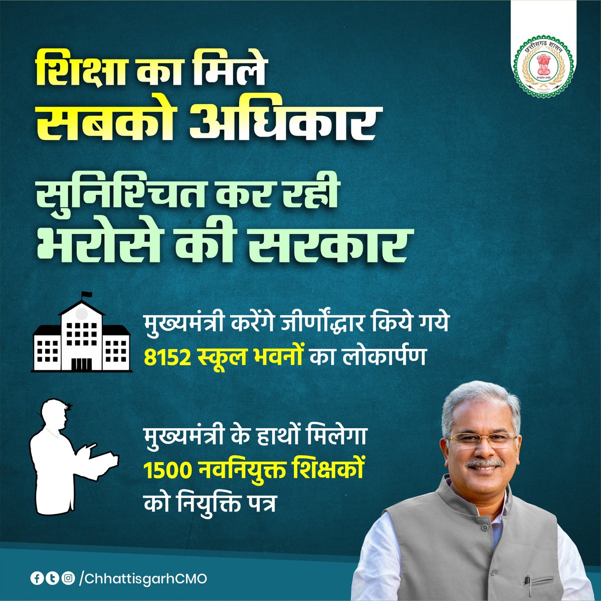 शिक्षक दिवस के अवसर पर मुख्यमंत्री श्री <a href="/bhupeshbaghel/">Bhupesh Baghel</a> 8152 जीर्णोंद्धार किये गये स्कूल भवनों का लोकार्पण करेंगे।

- श्री बघेल 1500 नवनियुक्त शिक्षकों को नियुक्ति पत्र भी सौपेंगे।

#CGKiShikshaKranti
#छत्तीसगढ़_सरकार_भरोसे_की_सरकार #Chhattisgarh #bhupeshbaghel
