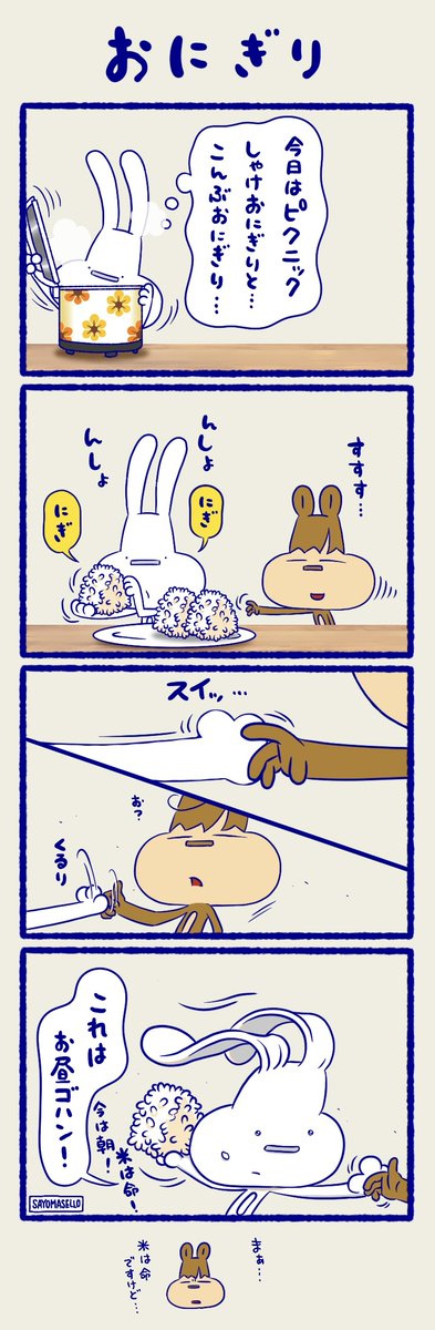 #イラスト #絵描き #4コマ漫画 #漫画が読めるハッシュタグ #リス #うさぎ #マンガが読めるハッシュタグ #漫画 #漫画がよめるハッシュタグ     

【双子ウサギ男子とリス女子】
おにぎりが描きたかったのと、3コマ目と4コマ目が描きたかっただけでございます。