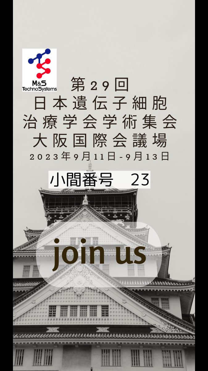 MStechnosystems's tweet photo. ╋━━━━━━━━━
📢学会出展情報💁
━━━━━━━━━╋
第29回日本遺伝子細胞治療学会学術集会(JSGCT)
付設展示会に出展いたします。
展示予定:
タンパク質の熱安定性評価 Prometheus Panta
ELISPOTアナライザー
自動セルカウンター NC-202
https://t.co/pCCJ6pBOAy https://t.co/juQKQuvkXB