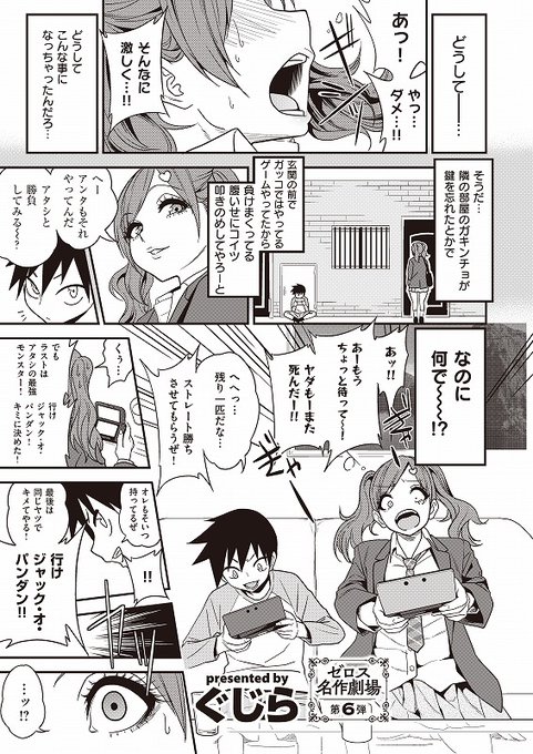 👧#コミックゼロス 104号収録
#ぐじら 先生
『ギャルのタクハが勝負を仕掛けてきた』

ゼロス名作劇場第6弾!!
ゲームの強キャラを持つ男の子の可愛いアレは、ヨワヨワで…💕

🐊詳しくはコチラ
https://t.co/HPLSBdxvkw 