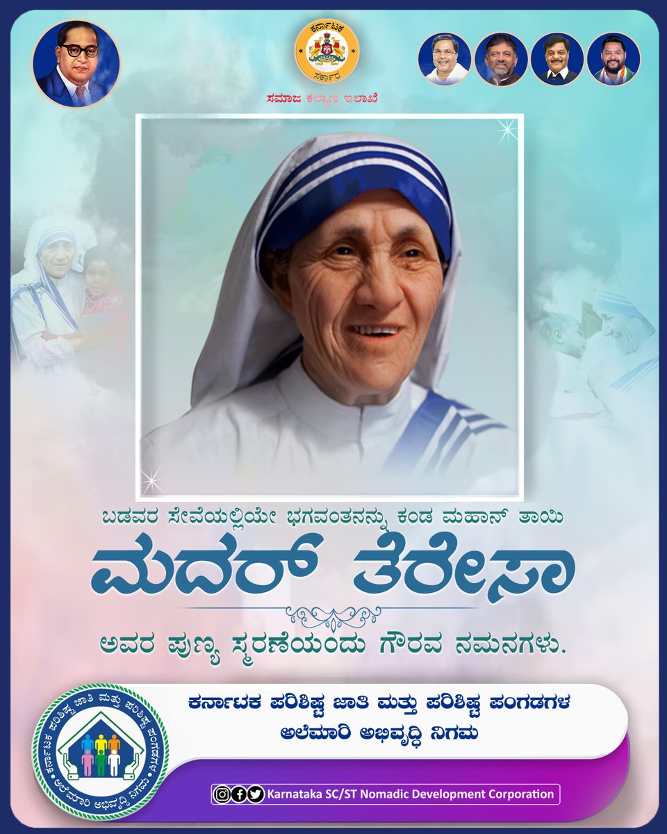 STSCDCKarnataka's tweet photo. ಬಡಬಗ್ಗರಿಗೆ, ಅನಾಥರಿಗೆ ನೆರವಾಗಿ ತಾಯಿಯ ವಾತ್ಸಲ್ಯ ತೋರಿ ಮಾನವೀಯತೆಯನ್ನು ಮೆರೆದ ಮದರ್ ತೆರೇಸಾ ಅವರ ಪುಣ್ಯತಿಥಿಯ ಸ್ಮರಣೆಗಳು.
#alemariabhivruddhinigama #karnataka #scstdevelopment #socialwelfare #karnatakadevelopment #alemarinigama #MotherTeresa #humanity #deathanniversary https://t.co/Qwps5HaU7K