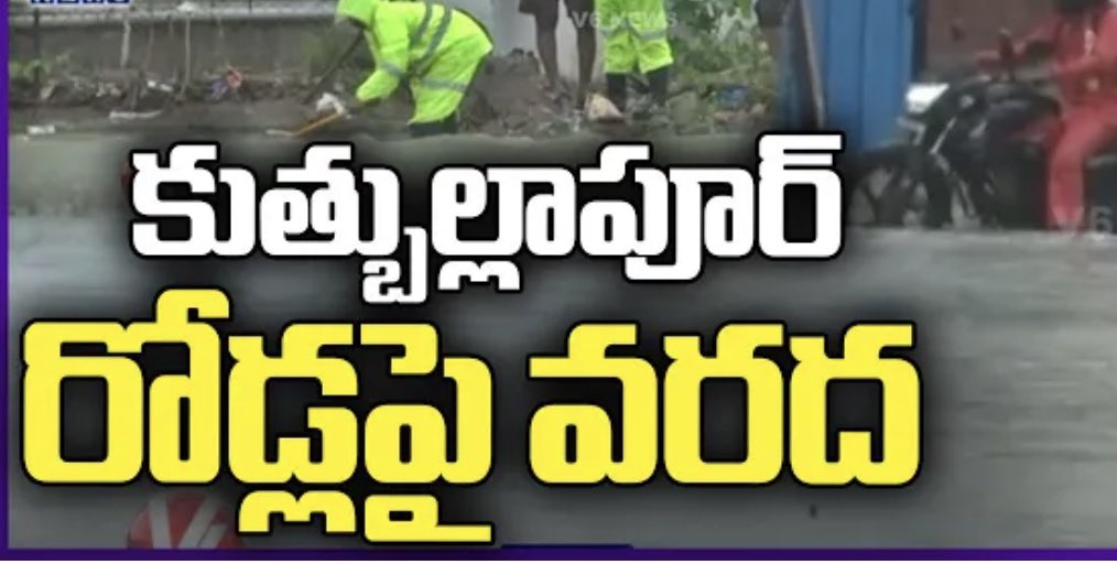 ShivaJyotsna's tweet photo. In view of heavy rains I request the people of #Qutbullapur constituency to be safe and @GHMCOnline @MC_Nizampet @municipalityko1 @Commissionerdu2 & #DisasterResponseForce teams to be on full alert during emergencies in various areas.
#HyderabadRains
#Qutbullapur rains
#JyotsnaForQuthbullapur