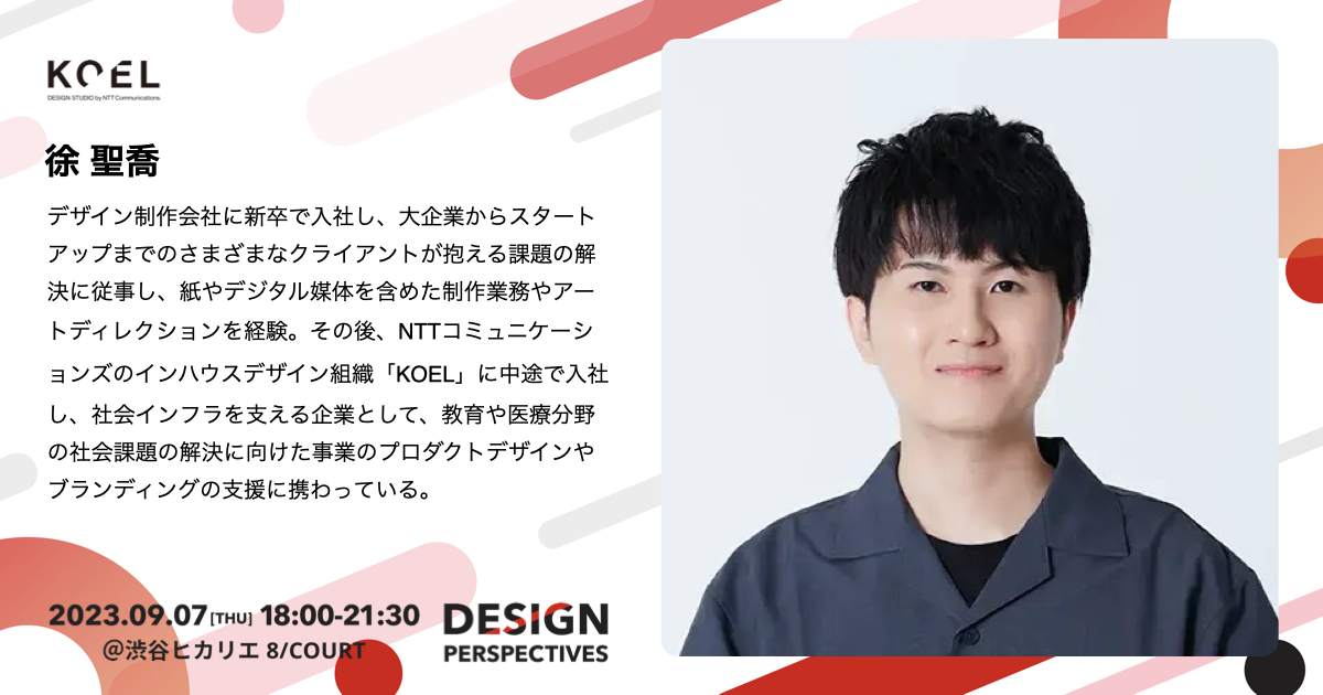 ReDesigner_jp's tweet image. ／
9/7開催
#DesignPerspectives
＼

スポンサーのご紹介🎉
ライトニングトークにご登壇いただく皆様のご紹介✨ご自身の「デザイナーのキャリア」について、様々な観点でお話しを伺います。

NTTコミュニケーションズ株式会社 KOEL @koeltw
徐 聖喬　様

lp.redesigner.jp/design-perspec…