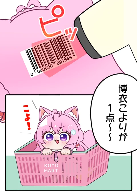 今週のこより占いのラッキーアイテムはバーコード!
博衣こよりのバーコードがあるって事は
買うこともできたり…?
 #こよりすけっち 