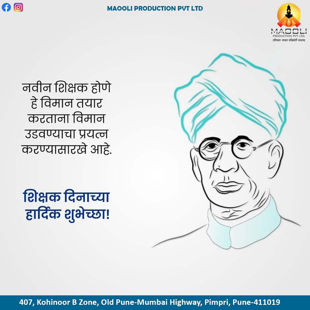 MaooliSocial's tweet photo. भारतीय संस्कृतीचे संवाहक,
प्रख्यात शिक्षाविद,
महान दार्शनिक
भारतरत्न डॉ. सर्वपल्ली राधाकृष्णन
यांना जयंतीनिमित्त विनम्र अभिवादन.
शिक्षक दिनाच्या हार्दिक शुभेच्छा!

#TeachersDay #maooli #maooliproduction https://t.co/59BZYFKAm3