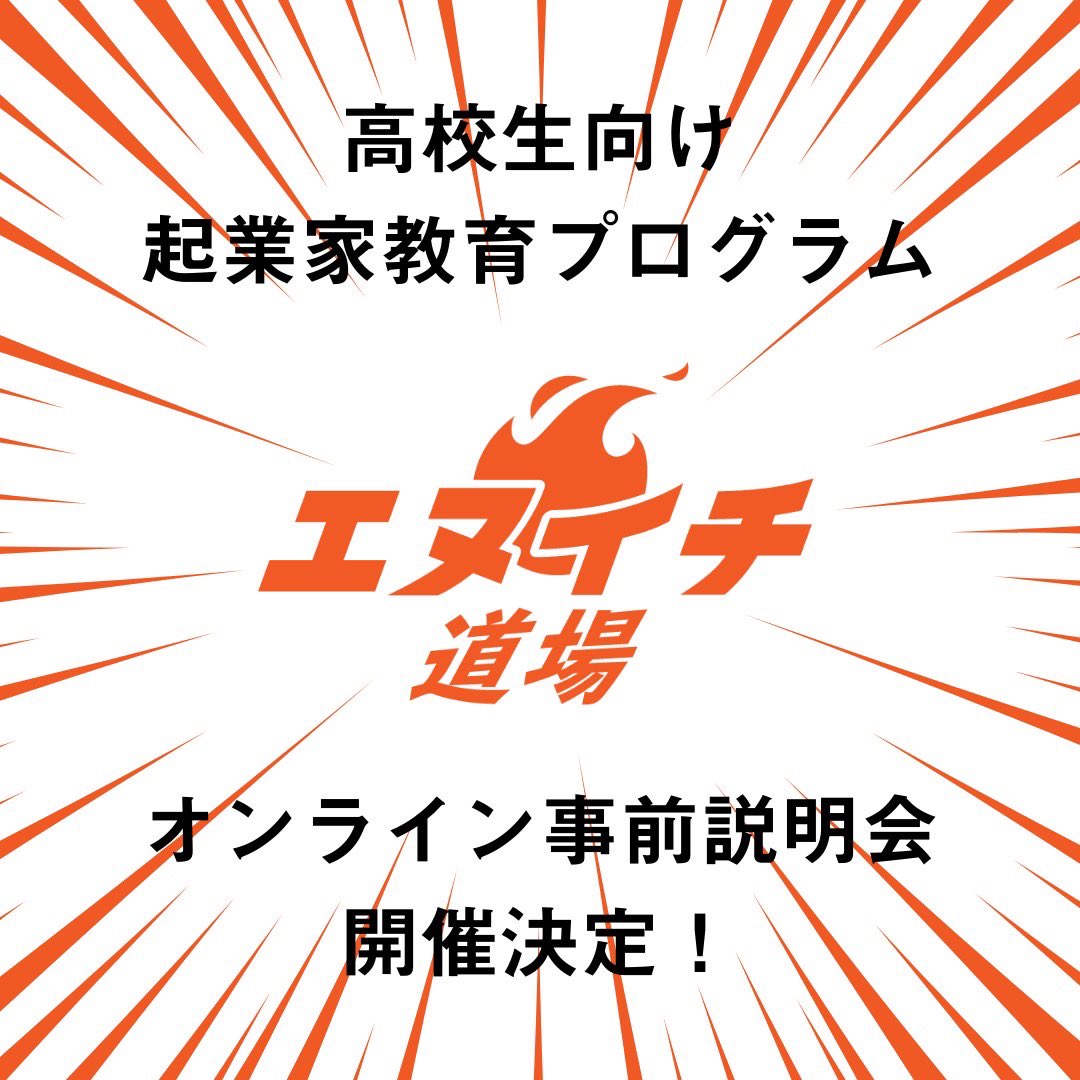 n1dojo_shiojiri's tweet photo. \エヌイチ道場事前説明会開催決定🔥/

この事前説明会では、エヌイチ道場に関する質問や不安、エヌイチってなんなんだ…？🤔などなど不明点を解消するような機��になればと思っているので、少しでも興味のある方は是非ご参加ください！

↓申込フォーム
https://t.co/iyxrCmzYOt https://t.co/HN2T9zMjyN