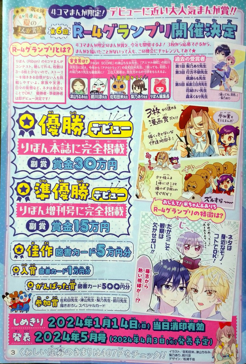 【りぼん10月号】発売中🎀ふろくは黒×レザーっぽのショルダーポーチ💐
アニ横は「まだ夏!」と言い張っていつメンで花火を楽しむ8ページ。(みんなの浴衣メモ(ざっくり)を添えて…👘浴衣は兵児帯だよね😙

R-4グランプリ募集開始～!最低4コマ3本で応募出来るよ!

よろしくお願いします🙇‍♀️⤵️ 