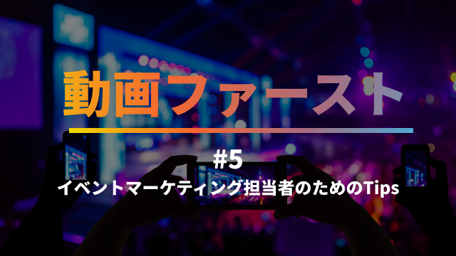 マーケチームに向けて、動画を活用したベストプラクティスをお届けする連載BLOG「動画ファースト」。最終回は「イベントマーケティング担当者のためのTips」として、オンラインイベントの強みや参加者のエンゲージメントを高める方法、コンテンツの再活用策をまとめています。
brightcove.com/ja/resources/b…