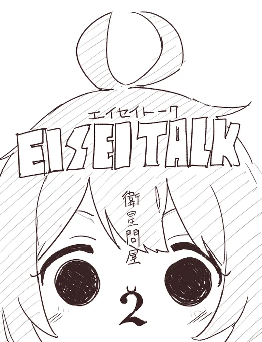 #EISEITALK 二巻 