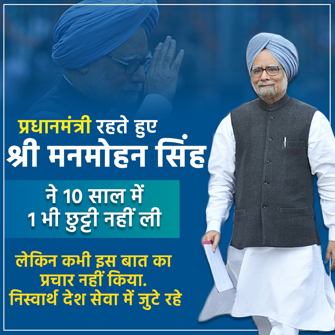 प्रधानमंत्री रहते हुए श्री मनमोहन सिंह ने 10 साल में 1 भी छुट्टी नहीं ली.

लेकिन कभी इस बात का प्रचार नहीं किया. निस्वार्थ देश सेवा में जुटे रहे.