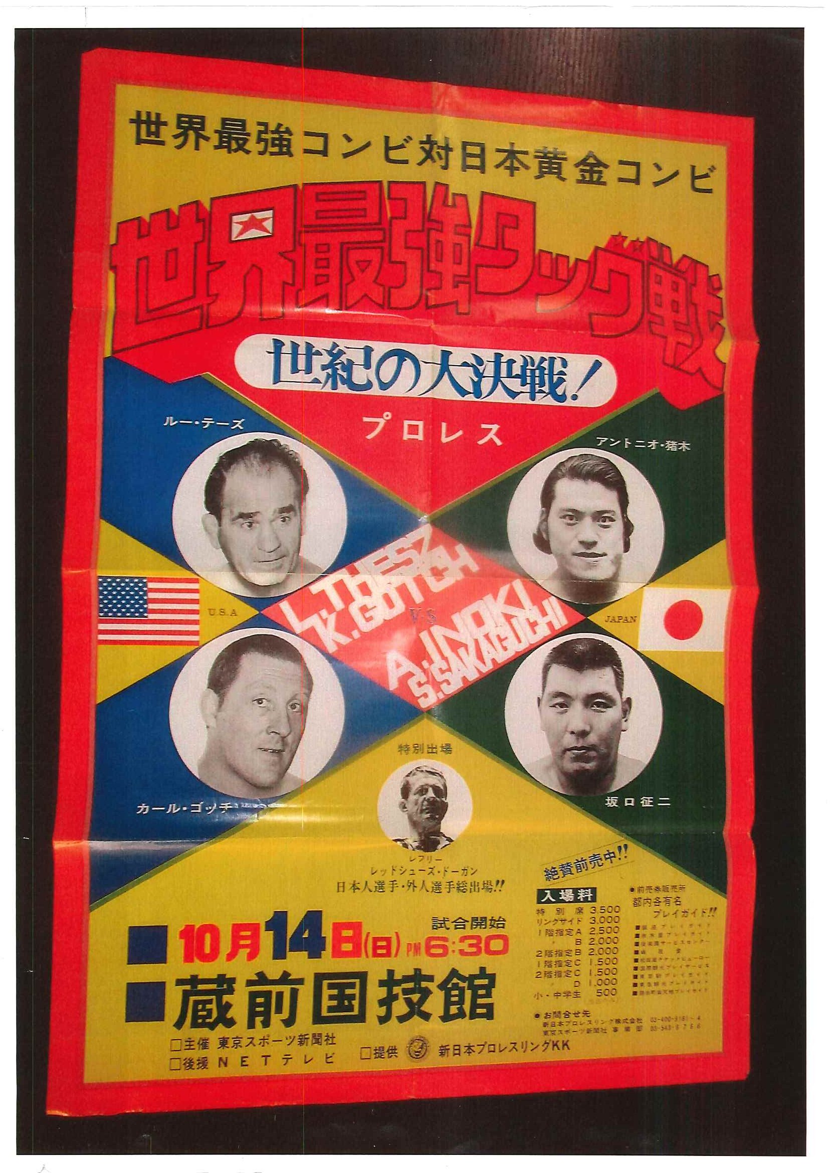 世界最強タッグ戦　猪木、坂口vsゴッチ、テーズ　パンフレット（新日本プロレス） Amazon.co.jp: 世界最強タッグ戦 アントニオ猪木坂口vs