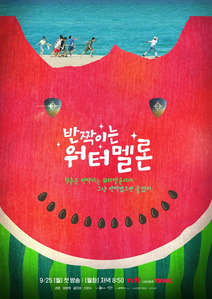 CJnDrama's tweet photo. 🍉수박 포스터 3종 공개!
“청춘은 반짝이는 워터멜론이야”

부서지는 파도🌊+따듯한 햇살🌞
=청량 수박이들 그 자체! ❛ ᗜ❛ ฅ✨

<반짝이는 워터멜론>
9/25 [월] 저녁 8:50 tvN 첫 방송

#반짝이는워터멜론 #TwinklingWatermelon
#려운 #최현욱 #설인아 #신은수
#tvN #스트리밍은TVING https://t.co/R7XqfcujET