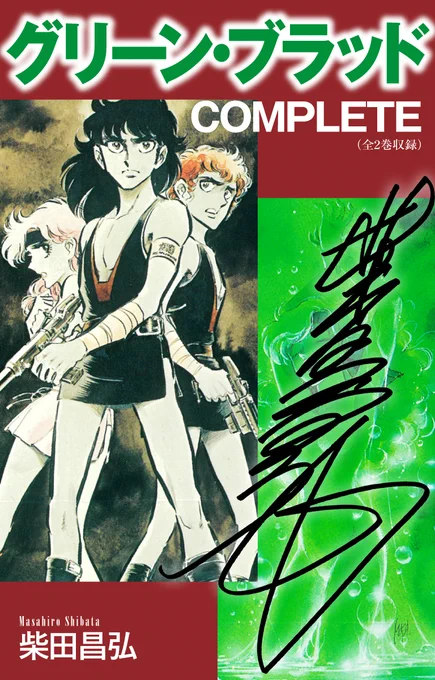 「いったいなんなんだ、おれたちって。緑の血、緑の肌をもっているだけでやつらと同じ人間じゃないか」緑の肌を持つ彼らは、過酷な労働施設から脱走し…グリーン・ブラッド COMPLETE(サイン入り)【1/7】ゴマブックス漫画紹介#漫画が読めるハッシュタグ#柴田昌弘 