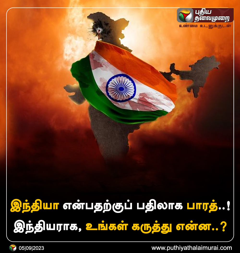 PttvNewsX's tweet photo. இந்தியா என்பதற்குப் பதிலாக பாரத்..!

இந்தியராக, உங்கள் கருத்து என்ன..?

#India | #Bharat | #Puthiyathalaimurai https://t.co/2VsQ8NmYNF