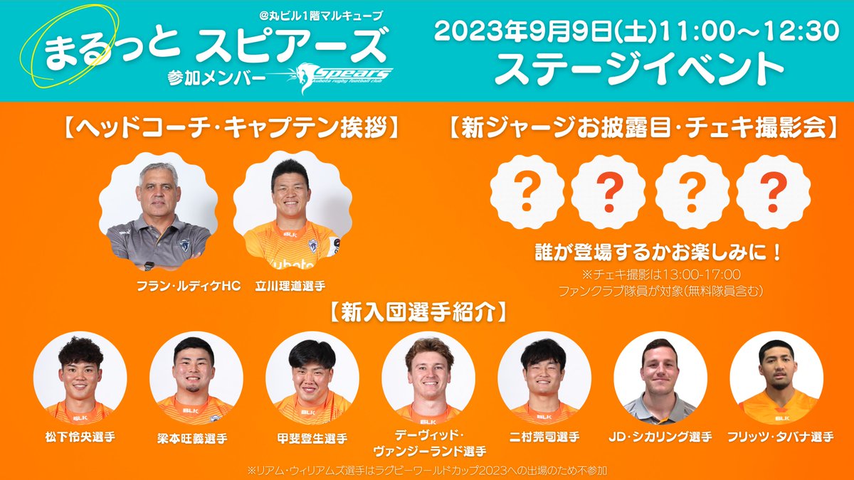 Kubota_Spears's tweet photo. #まるっとスピアーズ
参加メンバー大公開🫰🧡
【ステージイベント:11:00~12:30】
オレンジーアーミーも、日本代表やリーグワンの他チーム推しの方々も、「ラグビー見たことない🤔」ってみなさまも…まるっとお待ちしております◎
9月9日(土)は丸ビル1階マルキューブへ集合✊💕
#クボタスピアーズ https://t.co/Oa9hiJv3GU
