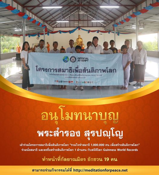 Psanitwong's tweet photo. อนุโมทนาบุญ พระสำรอง สุรปณฺโญ
ทำหน้าที่กัลยาณมิตร ชักชวน 19 คน

โครงการ #สมาธิเพื่อสันติภาพโลก 1,000,000 ��น
นั่งสมาธิ - ลงชื่อสร้างสันติภาพโลก 1 ล้านคน
กับสถิติโลก Guinness World Records

ร่วมกิจกรรมได้ที่ https://t.co/7lbR6qp3Og https://t.co/P9ysAVHime