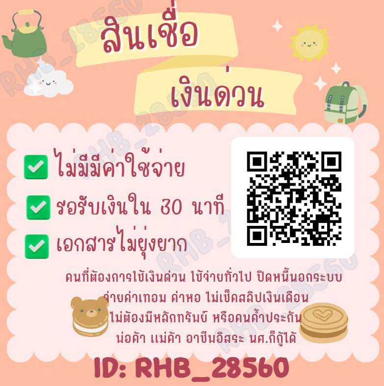 BABY75863315's tweet photo. เงินกู้ไม่มีค่าใช้จ่าย กู้ง่าย ดอกเบี้ยถูก สนใจDMมาได้นะคะ #เงินกู้นักศึกษา #เงินกู้รายเดือน #เงินด่วน30นาที #กู้เงินออนไลน์ #บัตรคอนเสิร์ต #ปล่อยกู้นักศึกษา #ตลาดนัดnctdream #ใบประกอบวิชาชีพครู #ชมพูอทิตา #saveวารุณี #อีพริกโป๊ะแตก #อิงฟ้าเอวS #วอลเลย์บอลหญิง https://t.co/5YAwQGfqia