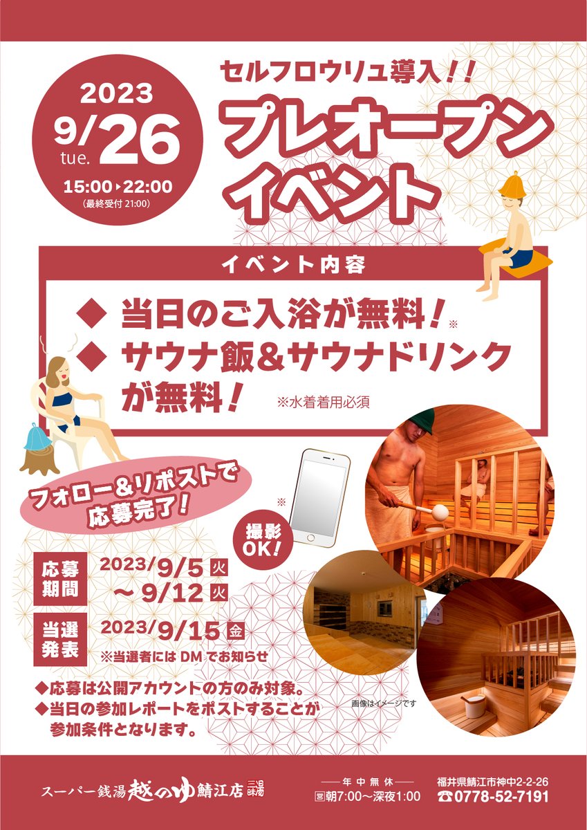 koshinoyusabae's tweet photo. ＼緊急企画／
セルフロウリュを導入する越のゆ鯖江店のプレオープン招待企画を行います！！！

【応募条件】
・公開アカウントであること
・プレオープンの利用をポストしてくれる方

応募は、フォロー＆リポストで完了！当選者は９月１５日にＤＭにてお知らせいたします😉 https://t.co/VDFfNxEOXP