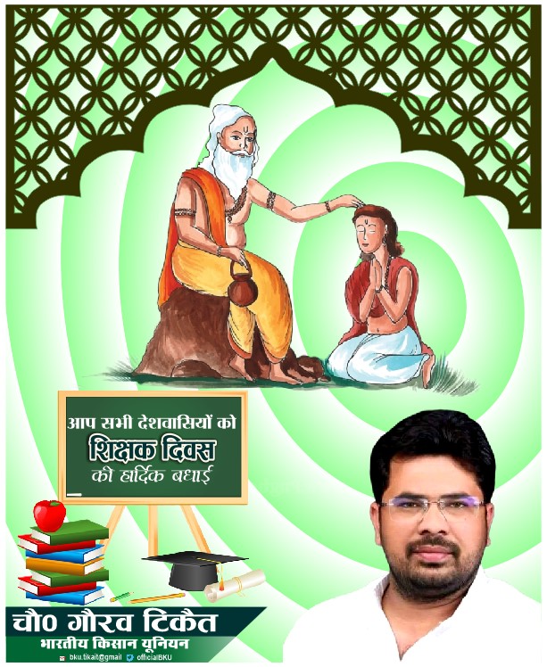 Gaurav Tikait (@gouravtikaitbku) on Twitter photo गुरु बिना ज्ञान कहां,
उसके ज्ञान का आदि न अंत यहां
गुरू ने दी शिक्षा जहां
उठी शिष्टाचार की मूरत वहां
शिक्षक दिवस की शुभकामनाएं !!
#डॉक्टर_सर्वपल्ली_राधाकृष्णनन
#शिक्षक_दिवस
<a href="/OfficialBKU/">Bhartiya kisan Union</a>
<a href="/RakeshTikaitBKU/">Rakesh Tikait</a> गुरु बिना ज्ञान कहां,
उसके ज्ञान का आदि न अंत यहां
गुरू ने दी शिक्षा जहां
उठी शिष्टाचार की मूरत वहां
शिक्षक दिवस की शुभकामनाएं !!
#डॉक्टर_सर्वपल्ली_राधाकृष्णनन
#शिक्षक_दिवस
<a href="/OfficialBKU/">Bhartiya kisan Union</a>
<a href="/RakeshTikaitBKU/">Rakesh Tikait</a>